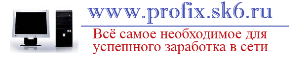 Всё для заработка в сети